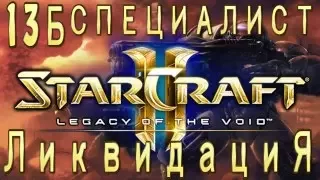 Ачивки StarCraft 2 Legacy of The Void - Ликвидация - Часть 13б - специалист - Охотник на монстров