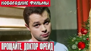 Прощайте, доктор Фрейд Новогодние комедии Russkie novogodnie filmi Novogodnie komedii