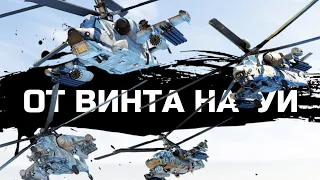 ШТУРМ ОТРЯДОМ НА ВЕРТОЛЕТАХ №7 / WAR THUNDER