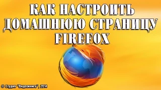 Как настроить домашнюю страницу Firefox