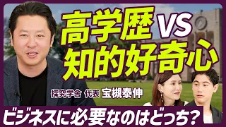 【学歴を無視して子育てはアリ？】高学歴VS知的好奇心 ビジネスに役立つのはどっち？／さかなクン・こんまりの親の共通点【EDUCATION SKILL SET】