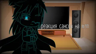 реакция сансов на млп (react sans au to mlp)