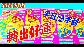 【2024/05/03】 【平日隨意刮】 「轉出好運」200元款