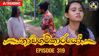 Nadagamkarayo Episode 319 || ''නාඩගම්කාරයෝ'' || 08th April 2022