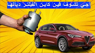 أجي تشوف فين كاين الفيلتر ديال المازوت /  #shortsPosition filtre à gazoil alfa Romeo stelvio