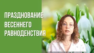 Празднование весеннего равноденствия 2022