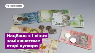 Нацбанк з 1 січня замінюватиме старі купюри новими