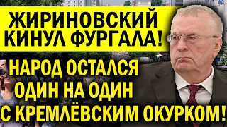 ЖИРИНОВСКИЙ КИНУЛ ФУРГАЛА - ХАБАРОВСК В АУТЕ! ПУТИН ПРОДАВИЛ СТАРИКА - НАРОД ОДИН НА ОДИН С ОКУРКОМ!