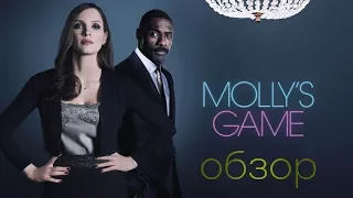 MOLLY'S GAME || ИГРА МОЛЛИ|| БОЛЬШАЯ ИГРА|| Обзор