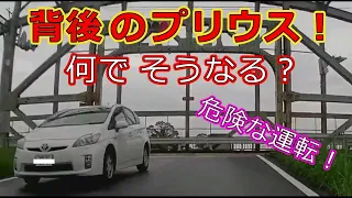 迷惑運転者たちNo.889　背後のプリウス！・・何でそうなる？・・【トレーラー】【車載カメラ】危険な運転！・・