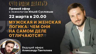 Мужская и женская логика: чем они на самом деле отличаются? Эфир с психологом Ильёй Сусловым