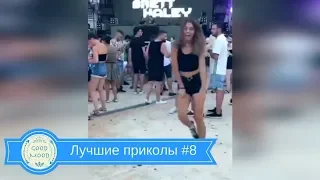 №8 Смешная подборка АВГУСТ 2018 ЛУЧШИЕ ПРИКОЛЫ Funny Video August 2018