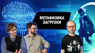 Метафизика загрузки