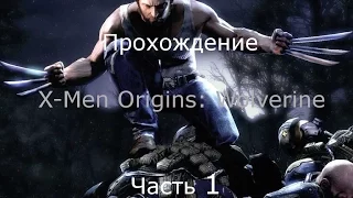 Прохождение X-Men Origins: Wolverine. Часть 1. Высадка в джунглях.