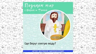 Где берут святую воду? / Познаем мир с Верой и Фомой