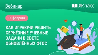 «Как играючи решить серьёзные учебные задачи в свете обновлённых ФГОС»