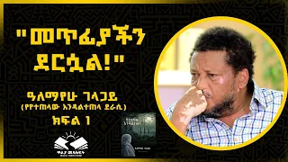 "መጥፊያችን ደርሷል!" ዓለማየሁ ገላጋይ  ክፍል አንድ