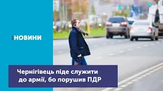 Чернігівець піде служити до армії, бо неправильно перейшов дорогу