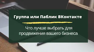 Группа или Паблик ВКонтакте.  В чем их отличие.  И что лучше выбрать для продвижения ВКонтакте