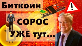 Биткоин СОРОС УЖЕ тут он в Шорт или лонг? $20000 вероятность 68%? Покупателей всё меньше..