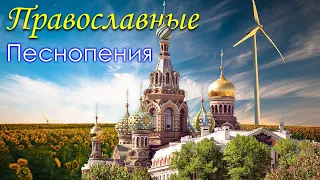 духовные православные песнопения песни  затрагивающие душу ♫ духовные песни православные