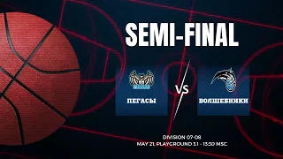 D 07-08. Пегасы vs. Волшебники. Semi-Final.