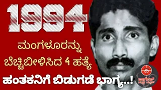 1994  ಮಂಗಳೂರನ್ನು ಬೆಚ್ಚಿ ಬೀಳಿಸಿದ 4  ಹತ್ಯೆ  ಹಂತಕನಿಗೆ ಬಿಡುಗಡೆ ಭಾಗ್ಯ.Target Kannada News