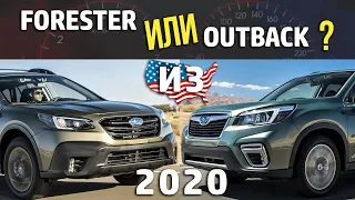 Что взять, Forester или Outback? Выбор  между двумя Субару 2020 из США.