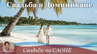 Свадьба в Доминикане. 1080р