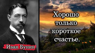 Иван Бунин. Хорошо только короткое счастье.