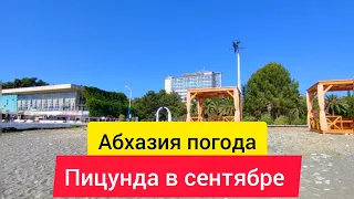 Пицунда Абхазия.Абхазия отдых. Погода в Абхазии в сентябре. Пляж ОПК ПИЦУНДА.