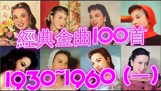 經典懷舊金曲100首(1930~1960) (一)
