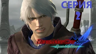 #2 Проходим DEVIL MAY CRY 4 SPECIAL EDITION / И новый дьявол плачет.