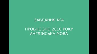 Завдання №4 пробне ЗНО 2018 (варіант 1) з англійської мови (аудіювання)