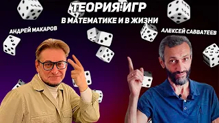 Андрей Макаров и Алексей Савватеев. Стрим о теории игр