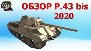 Обзор: P.43 bis как играть WOT│П 43 бис средний танк 6 уровня World of Tanks