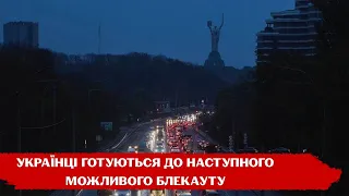 "Ми навіть у темряві бачимо, що ви...": чи готові кияни до наступного блекауту