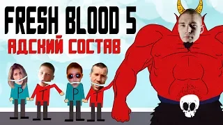 FRESH BLOOD 5 - ЗАЯВКИ [БЕРЕГИСЬ, ПАЛМДРОПОВ, БРАГИ, ДИНАСТ И ПАРАГРИН]