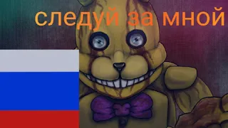 FNAF song follow me rus cover by danvol lyric video