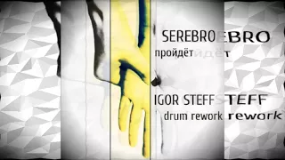 SEREBRO - Пройдёт/ IGOR STEFF drum rework/ Audio