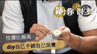 《錶你個製》第9集 , 手錶保養工具 | 奢侈名錶 | 古董老爺錶 | 性價比極高diy手錶保養方法大全教學 | Rolex IWC Tissot Tudor 勞力士 Seiko Cartier