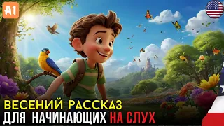 Легкий Весенний Рассказ на Английском для Начинающих 🎧 Английский НА СЛУХ