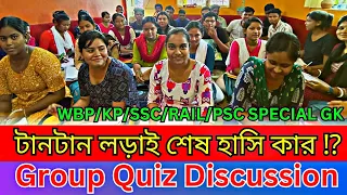 🏆Groupwise Static GK Quiz Session🔥 টানটান লড়াই শেষ হাসি কার⁉️ WBP/KP/SSC/RAIL/PSC SPECIAL✅️