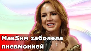 Врачи дали прогноз по состоянию находящейся в коме певицы МакSим