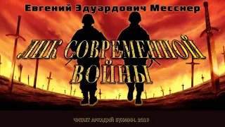 Е. Э. Месснер. Лик современной войны