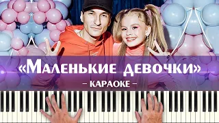 Milana Star, Chris Yank - Маленькие девочки (караоке минус Милана Стар, ноты, минусовка karaoke)