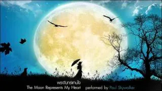 "พระจันทร์แทนใจ" (The Moon Represents My Heart) ขับร้องโดย Dr.Paul Skywalker