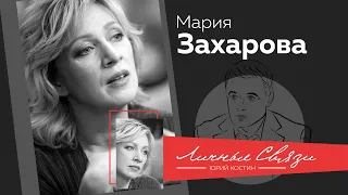 Мария Захарова про потерю ориентиров в 90-х, предательство, учёбу в «блатном» МГИМО, судьбу Лаврова