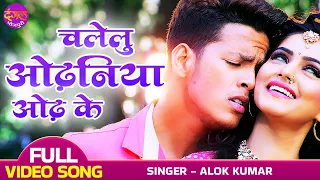 चलेलु ओढ़निया ओढ़ के - VIDEO SONG - Rishabh Kashyap Golu & Mahi Khan | Tu Hi To Meri Jaan Hai Radha 2