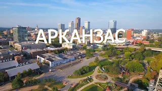 Арканзас | АМЕРИКА. БОЛЬШОЕ ПУТЕШЕСТВИЕ | №32